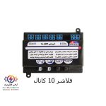 فلاشر 10 کانال