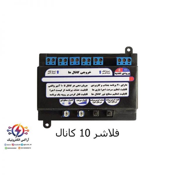 فلاشر 10 کانال