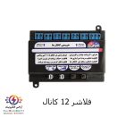 فلاشر 12 کانال