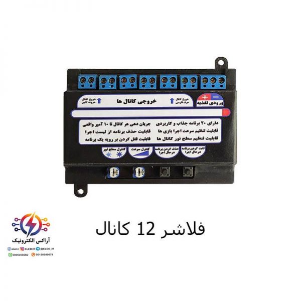 فلاشر 12 کانال