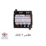 فلاشر 2 کانال حرفه ای