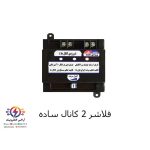 فلاشر 2 کانال تک برنامه
